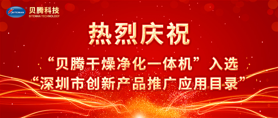 熱烈慶?！柏愹v干燥凈化一體機”入選“深圳市創(chuàng)新產品推廣應用目錄”
