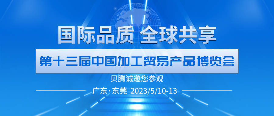 貝騰誠邀您參觀第十三屆中國加博會