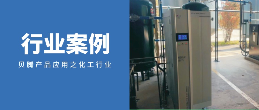 “設(shè)備+物聯(lián)網(wǎng)”，貝騰助力精細(xì)化工企業(yè)高質(zhì)量發(fā)展！