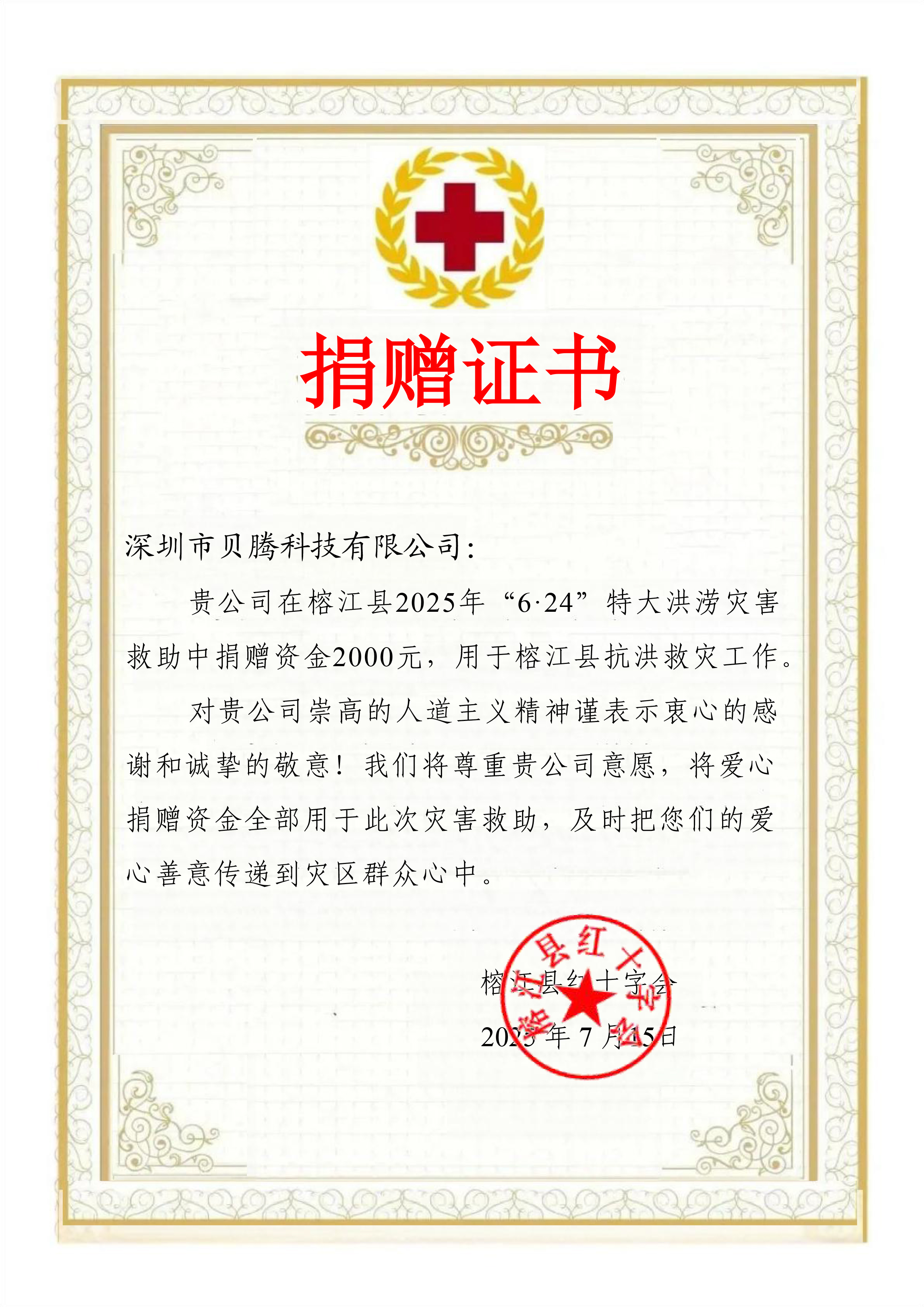 貝騰科技向在 2025 年 “6?24” 特大洪澇災害中受災嚴重的榕江縣伸出援手,助力當?shù)乜购榫葹墓ぷ? title=