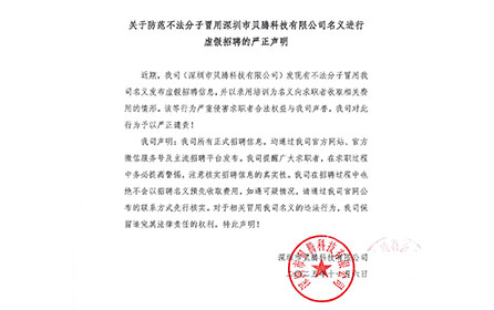 關(guān)于防范不法分子冒用深圳市貝騰科技有限公司名義進(jìn)行虛假招聘的嚴(yán)正聲明